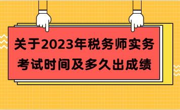 關(guān)于2023年稅務(wù)師實(shí)務(wù)考試時(shí)間及多久出成績(jī)