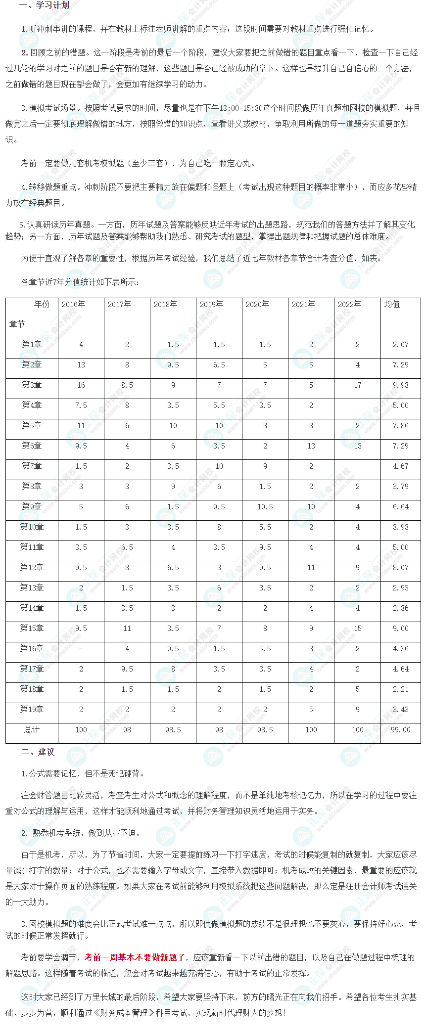 2023注會《財管》8月沖刺學習計劃及注意事項！