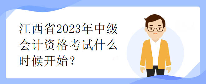 江西省2023年中級會計資格考試什么時候開始？