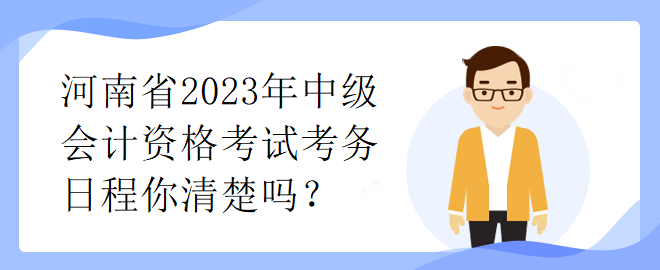 河南省2023年中級會計資格考試考務日程你清楚嗎？