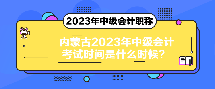 內(nèi)蒙古2023年中級(jí)會(huì)計(jì)考試時(shí)間是什么時(shí)候？