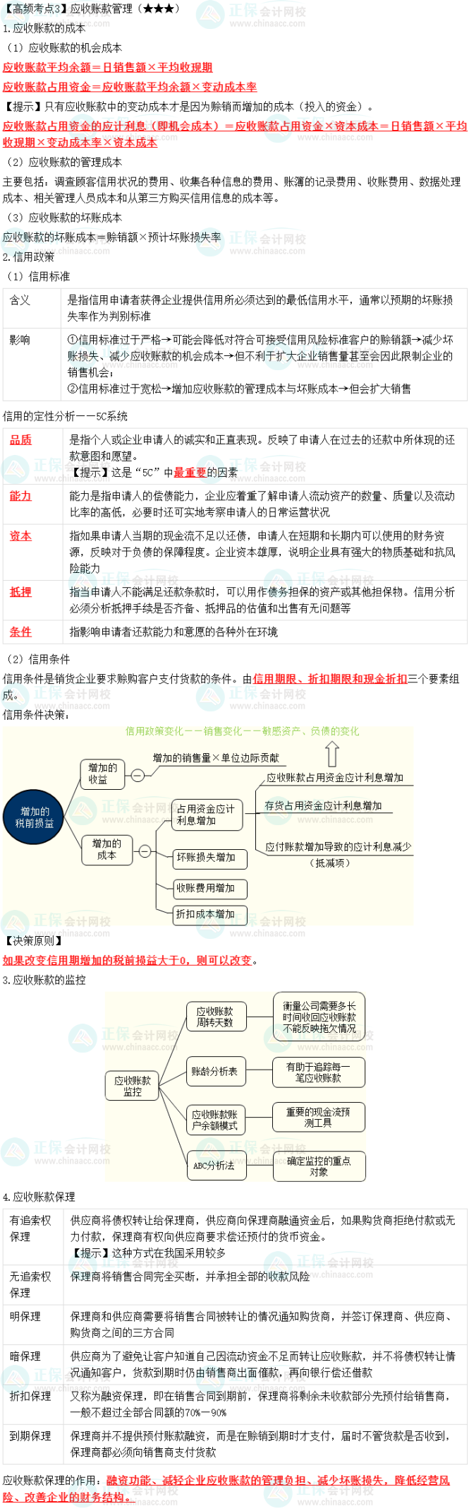 2023中級(jí)會(huì)計(jì)職稱《財(cái)務(wù)管理》高頻考點(diǎn)：應(yīng)收賬款管理