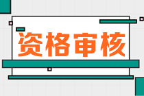 甘肅2023年初中級經濟師報名資格審核方式