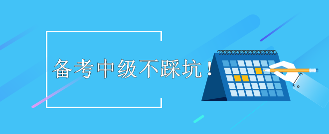 【暖心提示】備考2023中級(jí)會(huì)計(jì)考試 這些坑不要踩！