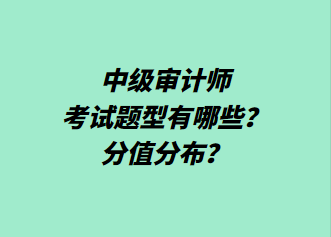 中級(jí)審計(jì)師考試題型有哪些？分值分布？