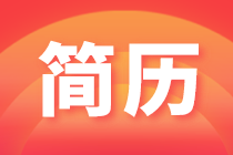 求職簡(jiǎn)歷怎么寫？