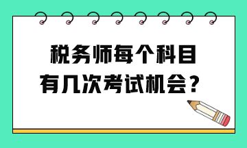 稅務(wù)師每個(gè)科目有幾次考試機(jī)會(huì)？