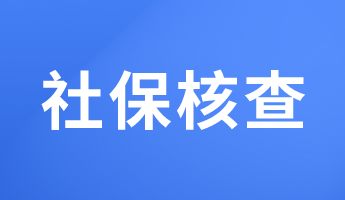 必看！這些地區(qū)報考2023初中級經(jīng)濟師要核查社保！