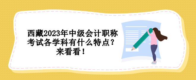 西藏2023年中級會計職稱考試各學科有什么特點？來看看！