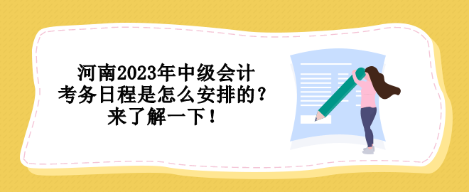 河南2023年中級會(huì)計(jì)考務(wù)日程是怎么安排的？來了解一下！