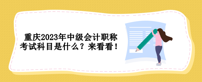 重慶2023年中級會計職稱考試科目是什么？來看看！