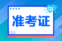 2023年注冊會計師準(zhǔn)考證打印入口已開通！