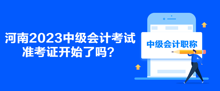 河南2023中級會計考試準考證開始了嗎？