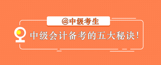 【備考秘訣】2023中級(jí)會(huì)計(jì)考生不容錯(cuò)過的學(xué)習(xí)指南！