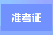 2023年吉林省注冊會計師準(zhǔn)考證打印入口已開通！