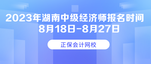 2023年湖南中級經(jīng)濟(jì)師報(bào)名時(shí)間