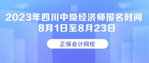 2023年四川中級經(jīng)濟(jì)師報(bào)名時間