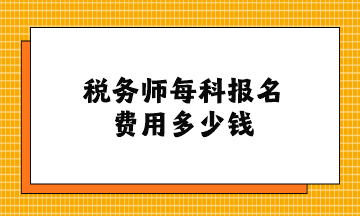 稅務師每科報名費用多少錢？