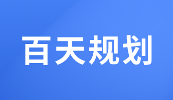 初級經(jīng)濟(jì)師備考百天倒計(jì)時(shí) 馮冬梅老師百天規(guī)劃來啦！