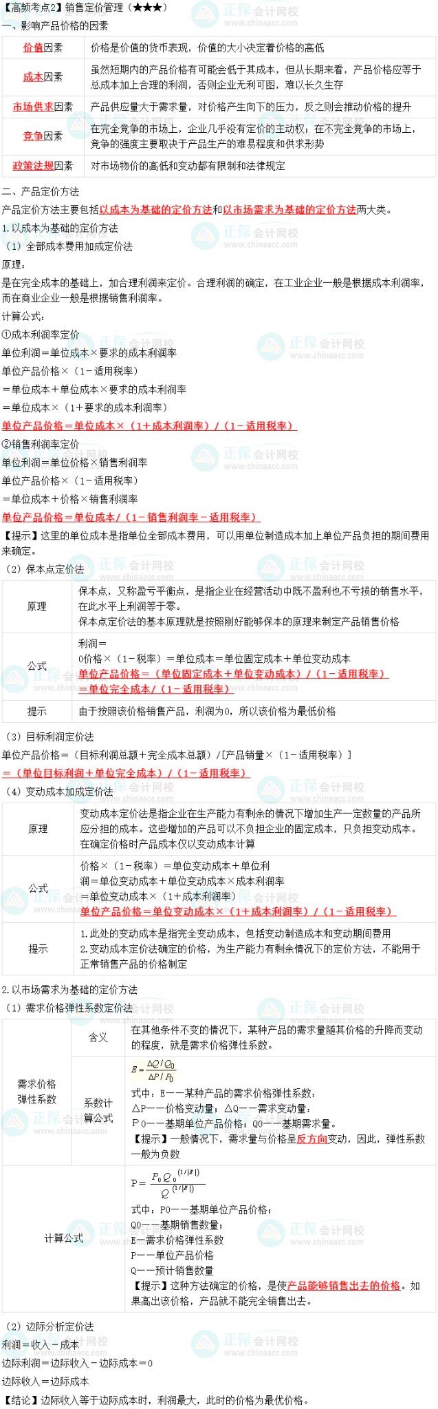 2023中級(jí)會(huì)計(jì)職稱(chēng)《財(cái)務(wù)管理》高頻考點(diǎn)：銷(xiāo)售定價(jià)管理