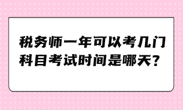 稅務(wù)師一年可以考幾門(mén)科目考試時(shí)間是哪天？