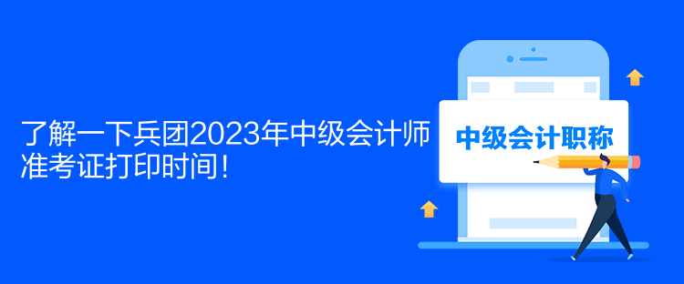 了解一下兵團(tuán)2023年中級(jí)會(huì)計(jì)師準(zhǔn)考證打印時(shí)間！