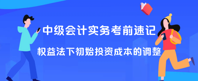 中級會計實務考前速記 權益法下初始投資成本的調整