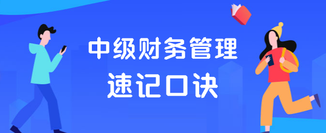 中級(jí)財(cái)務(wù)管理速記口訣