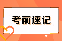 2023注會《經濟法》考前速記（下）