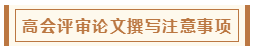 高會(huì)評(píng)審從論文、工作業(yè)績到答辯 三大環(huán)節(jié)注意事項(xiàng)！