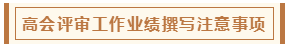 高會(huì)評(píng)審從論文、工作業(yè)績到答辯 三大環(huán)節(jié)注意事項(xiàng)！