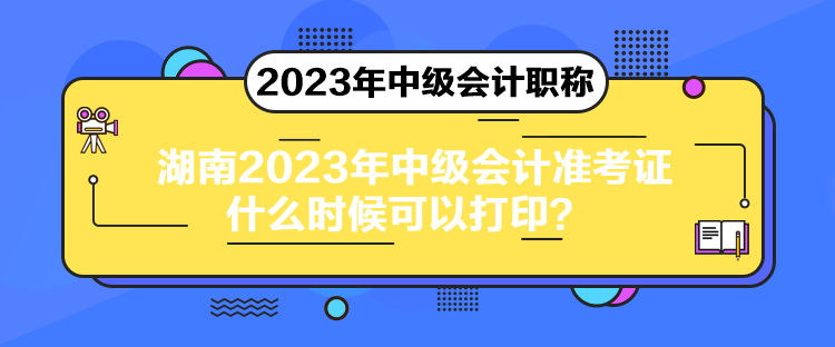 湖南2023年中級會計準考證什么時候可以打?。? suffix=