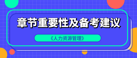 中級經(jīng)濟(jì)師《人力資源管理》各章重要性及備考建議