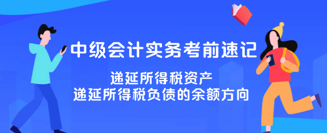 遞延所得稅資產(chǎn)、遞延所得稅負(fù)債的余額方向