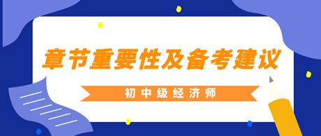 2023年初中級(jí)經(jīng)濟(jì)師各章重要性及備考建議匯總！