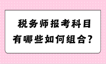 稅務師報考科目有哪些如何組合？