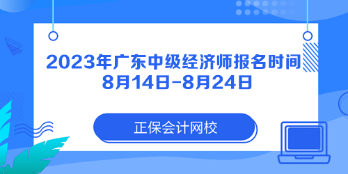 2023年廣東中級經(jīng)濟(jì)師報名時間