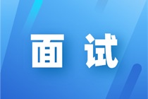 面試自我介紹如何把握會計專業(yè)與應(yīng)聘需求的契合點？