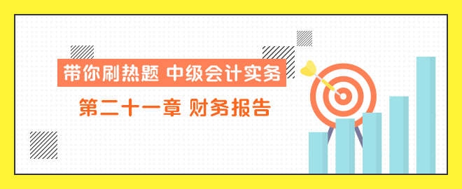 帶你刷熱題：中級會計實務第二十一章 財務報告