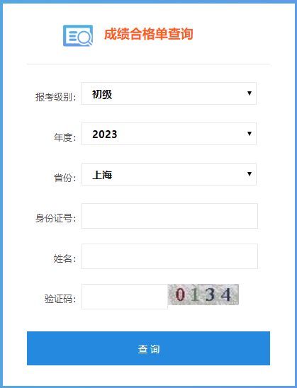 上海市2023年初級(jí)會(huì)計(jì)師成績(jī)合格單查詢?nèi)肟陂_通啦！