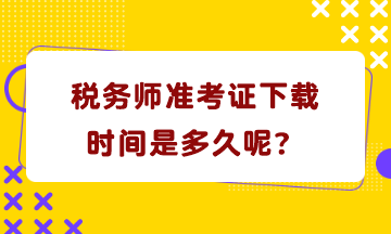 稅務師準考證下載時間是多久呢？