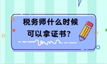 稅務(wù)師什么時(shí)候可以拿證書(shū)？