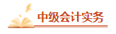 2023中級會計(jì)考前必看的三十個(gè)易錯(cuò)易混知識點(diǎn) 考前再過一遍！