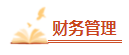 2023中級會計(jì)考前必看的三十個(gè)易錯(cuò)易混知識點(diǎn) 考前再過一遍！