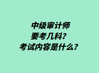 中級審計師要考幾科？考試內(nèi)容是什么？