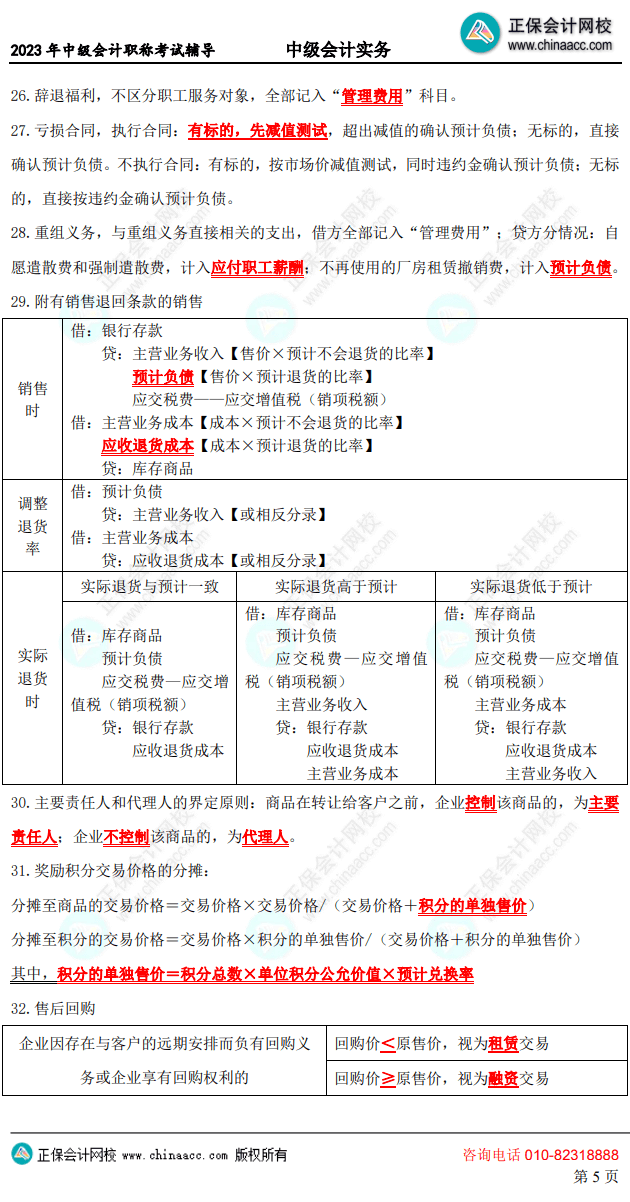 中級(jí)會(huì)計(jì)考前10頁(yè)紙5