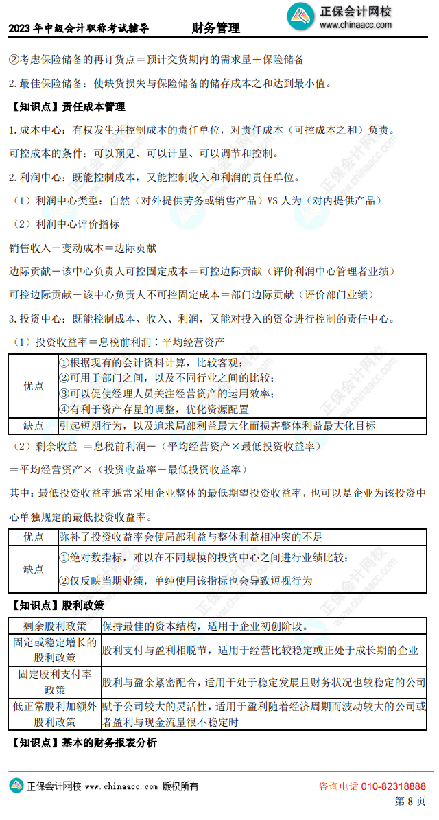 中級財務(wù)管理考前10頁紙8