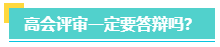 高會評審一定要答辯嗎？評審答辯都會問哪些問題？