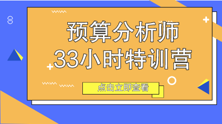 預(yù)算分析師33小時(shí)特訓(xùn)營(yíng)