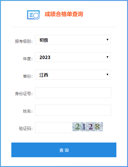 2023年江西省初級(jí)會(huì)計(jì)師成績(jī)合格單查詢(xún)?nèi)肟陂_(kāi)通了嗎？